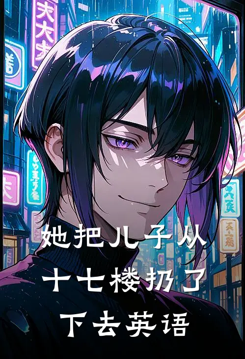 她把儿子从十七楼扔了下去英语