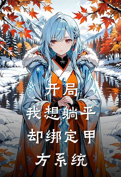 开局，我想躺平却绑定甲方系统