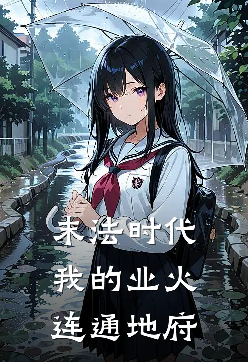 末法时代：我的业火连通地府(叶玄李富贵)最新好看小说_无弹窗全文免费阅读末法时代：我的业火连通地府叶玄李富贵