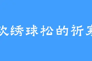 喜欢绣球松的祈寒山