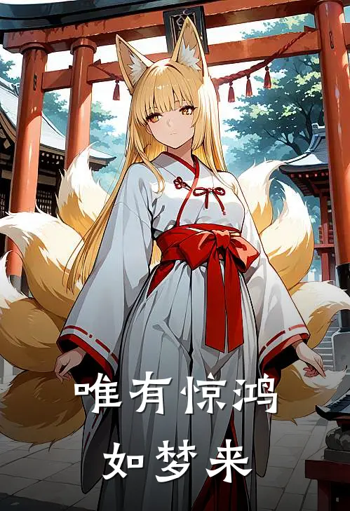 唯有惊鸿如梦来