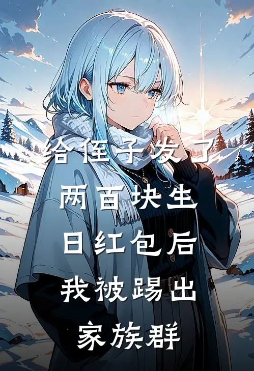 给侄子发了两百块生日红包后，我被踢出家族群