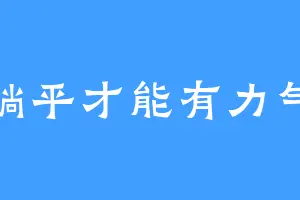 躺平才能有力气