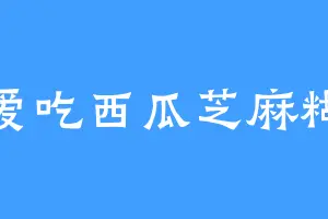 爱吃西瓜芝麻糊