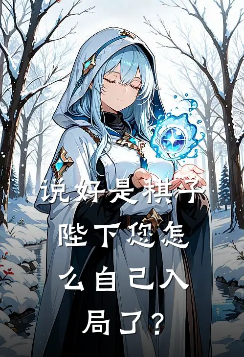 说好是棋子，陛下您怎么自己入局了？姜映雪萧珏最热门小说_免费小说全集说好是棋子，陛下您怎么自己入局了？(姜映雪萧珏)