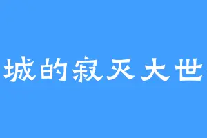 当城的寂灭大世界