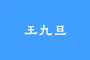 王九旦