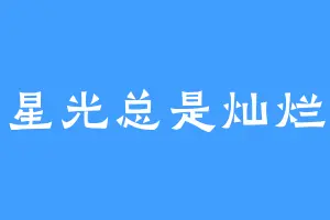 星光总是灿烂