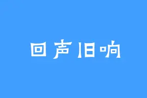 回声旧响