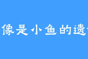 群像是小鱼的遗憾