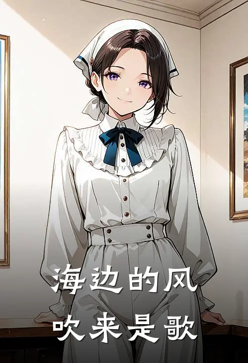 海边的风吹来是歌