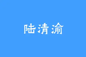 陆清渝