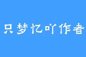 一只梦忆吖作者号