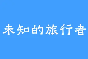 未知的旅行者