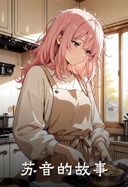 苏音的故事苏音音音全本免费小说_热门网络小说推荐苏音的故事苏音音音