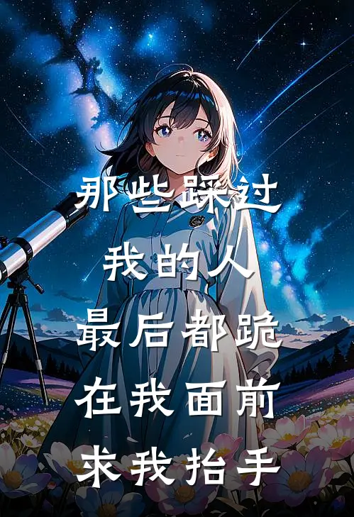 那些踩过我的人，最后都跪在我面前求我抬手(白芷贺北川)阅读免费小说_完本热门小说那些踩过我的人，最后都跪在我面前求我抬手白芷贺北川