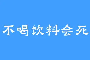 不喝饮料会死