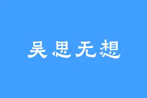 吴思无想