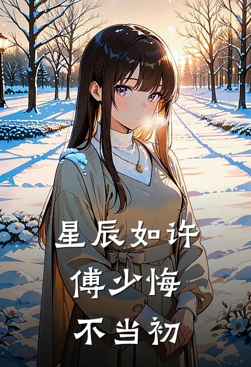 星辰如许，傅少悔不当初