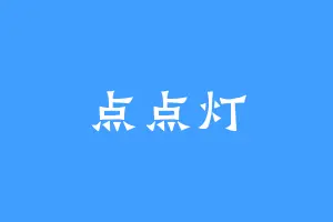 点点灯