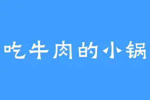 爱吃牛肉的小锅包