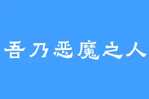 吾乃恶魔之人