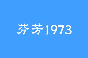 芬芳1973