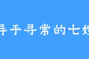 异乎寻常的七嫂