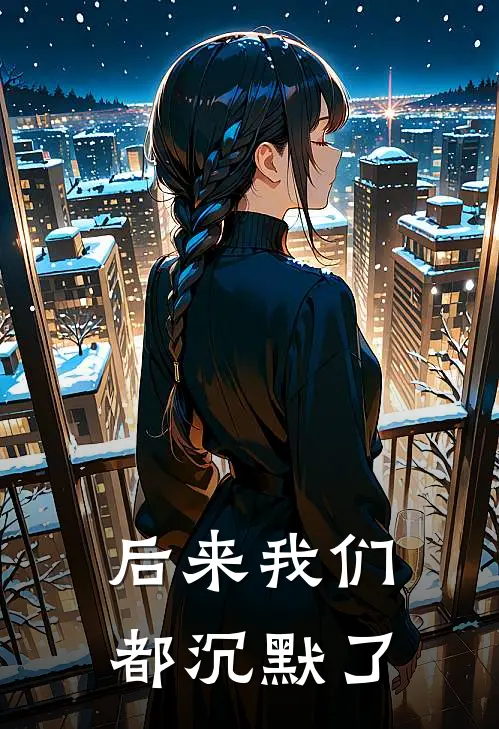 后来我们都沉默了