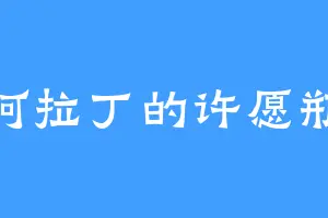 阿拉丁的许愿瓶