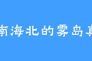 天南海北的雾岛真名