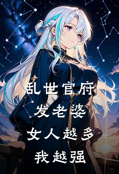 乱世官府发老婆，女人越多我越强