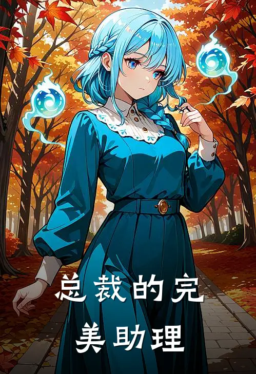 总裁的完美助理顾怀瑾林溪完本热门小说_完本小说免费总裁的完美助理(顾怀瑾林溪)