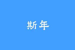 斯年