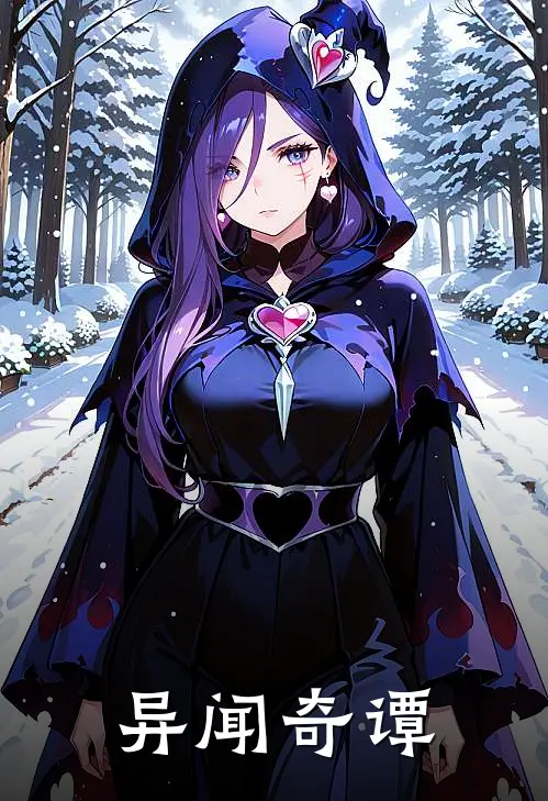 异闻奇谭赵构夷坚志最新章节在线阅读_赵构夷坚志全本免费在线阅读