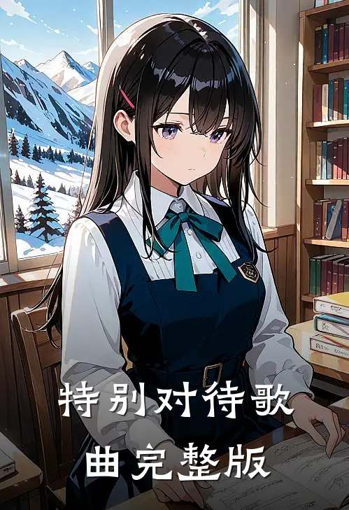 特别对待歌曲完整版