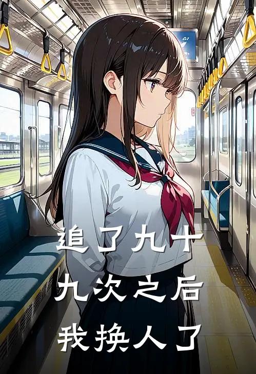追了九十九次之后，我换人了(季沉苏念)网络热门小说_最新小说追了九十九次之后，我换人了(季沉苏念)