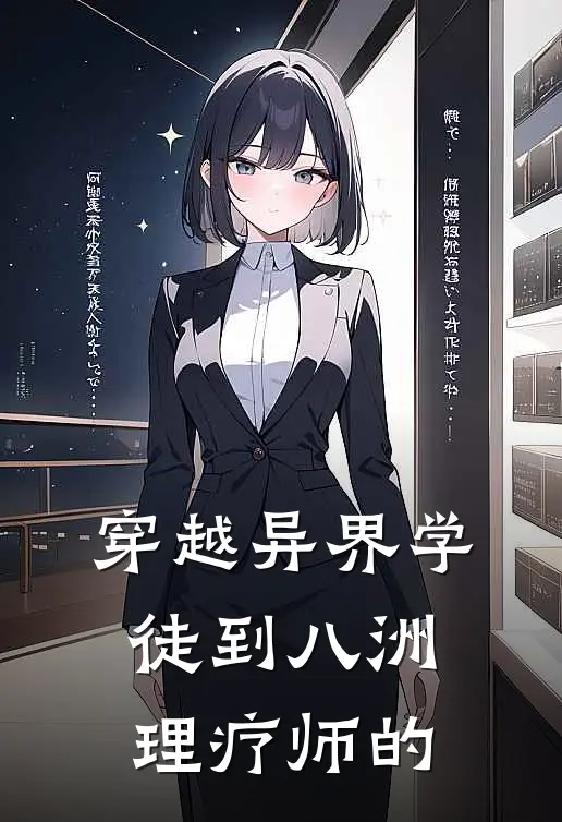 穿越异界学徒到八洲理疗师的