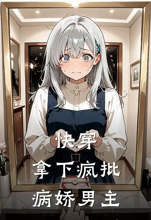 快穿：拿下疯批病娇男主