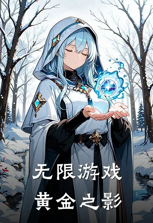 无限游戏：黄金之影陆言李萱完结版免费阅读_无限游戏：黄金之影全章节免费在线阅读