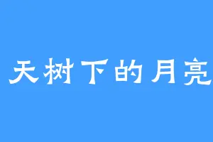 白天树下的月亮M