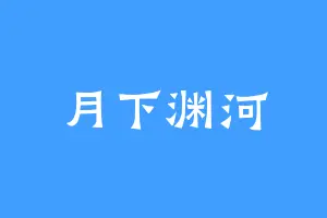 月下渊河