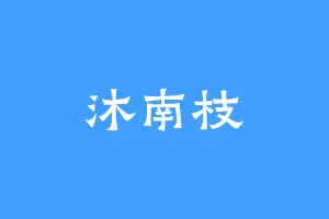 沐南枝