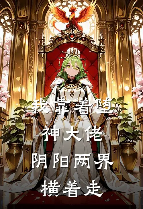 我靠着堕神大佬，阴阳两界横着走桑妤赵清浔最新完结小说推荐_全集免费小说我靠着堕神大佬，阴阳两界横着走桑妤赵清浔