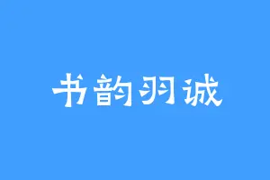 书韵羽诚