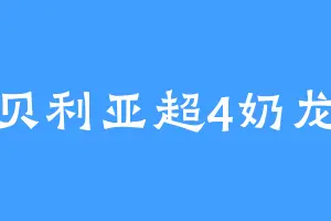 贝利亚超4奶龙