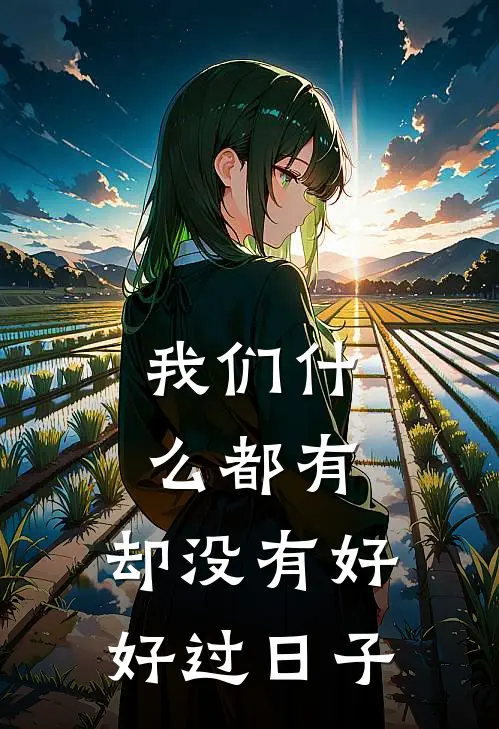 我们什么都有，却没有好好过日子(陈凯解晴)小说最新章节_全文免费小说我们什么都有，却没有好好过日子陈凯解晴