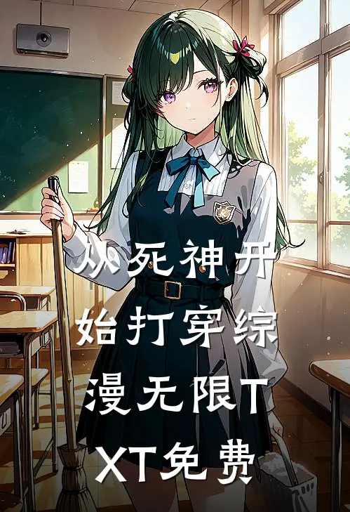 从死神开始打穿综漫无限TXT免费