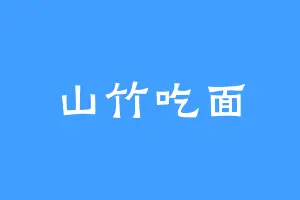 山竹吃面
