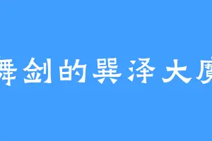 爱舞剑的巽泽大魔王